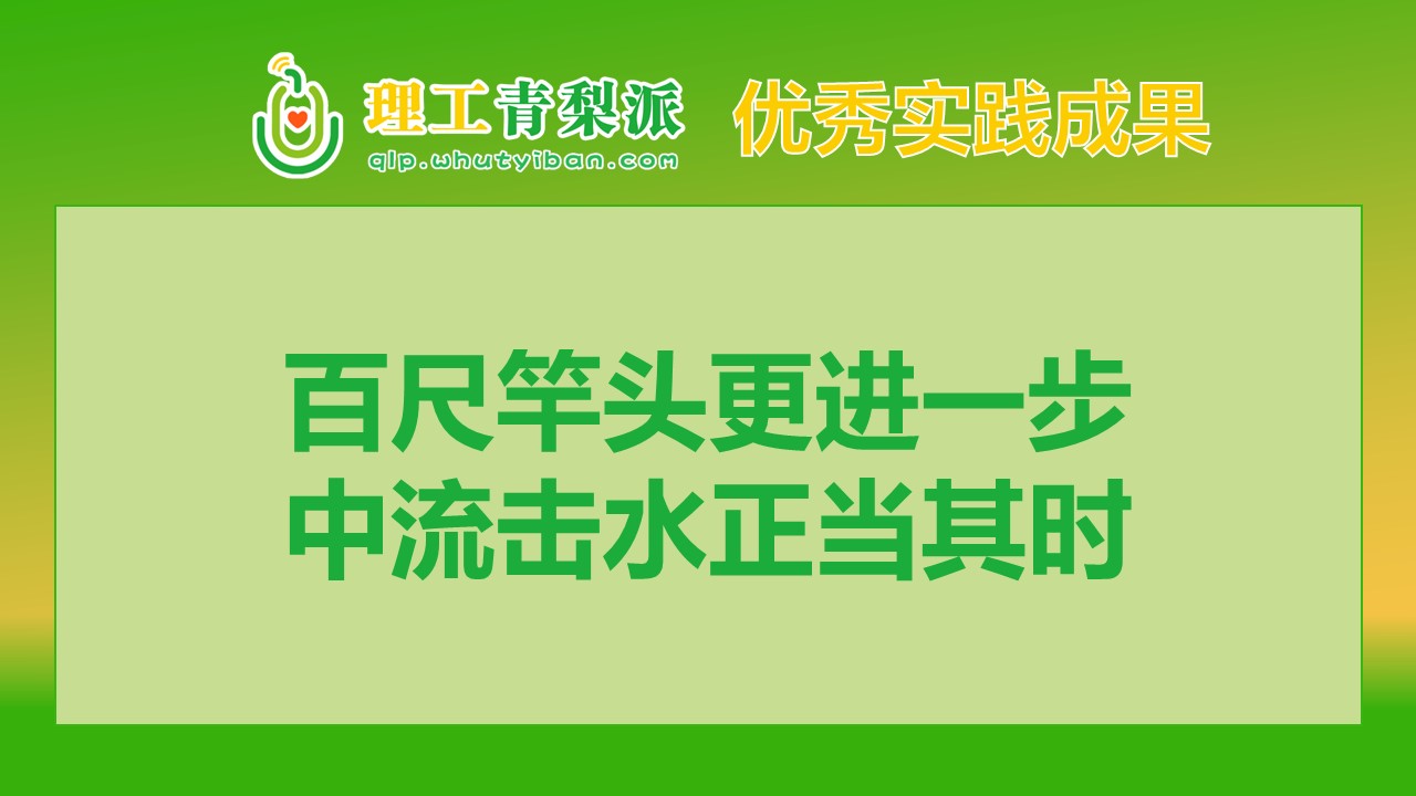 【实践成果】2024春季学期一等奖：百尺竿头更进一步，中流击水正当其时