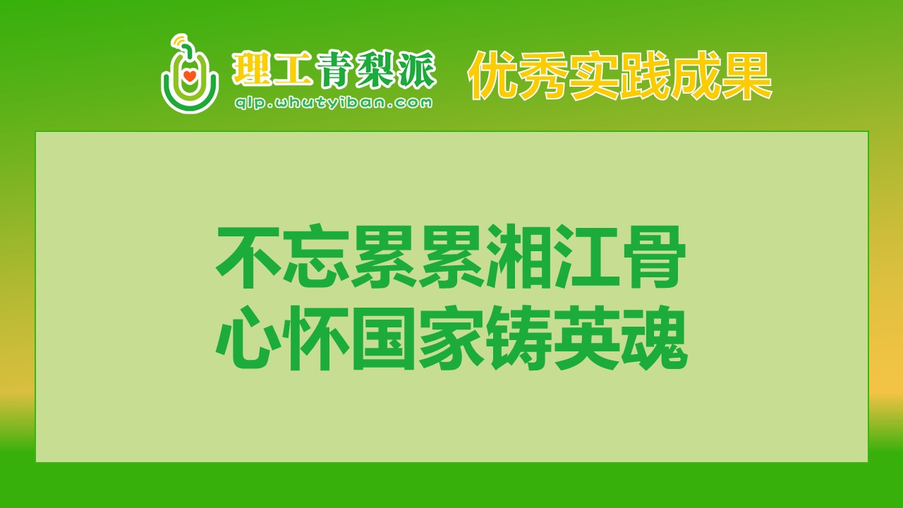 【实践成果】2024春季学期一等奖：不忘累累湘江骨，心怀国家铸英魂