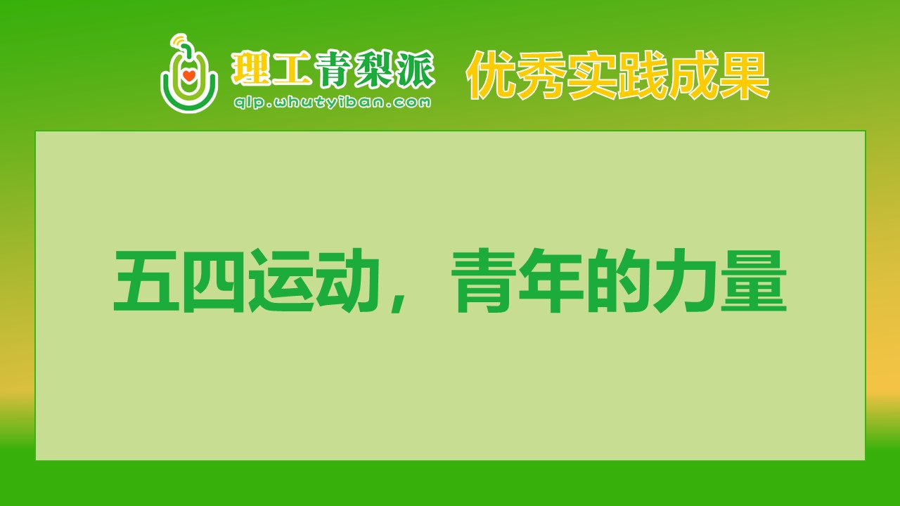 【实践成果】2024春季学期一等奖：五四运动，青年的力量