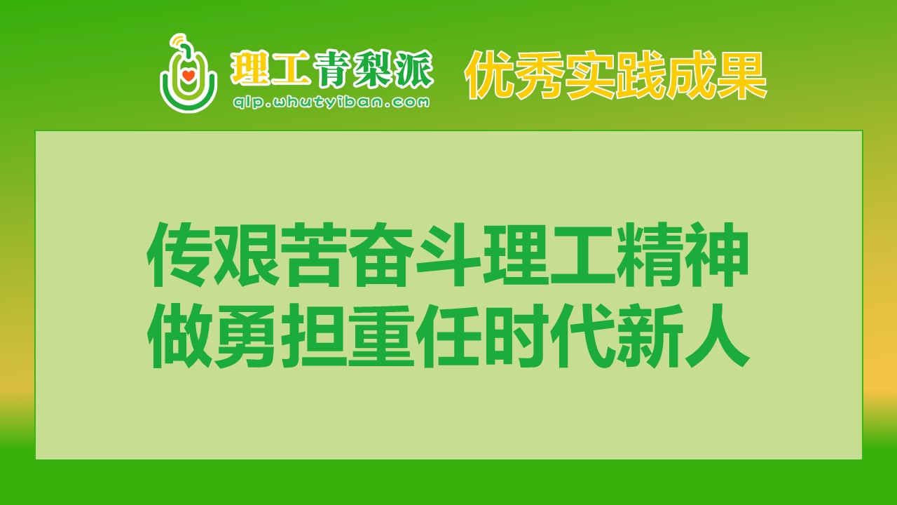 【实践成果】2024春季学期一等奖：传艰苦奋斗理工精神，做勇担重任时代新人