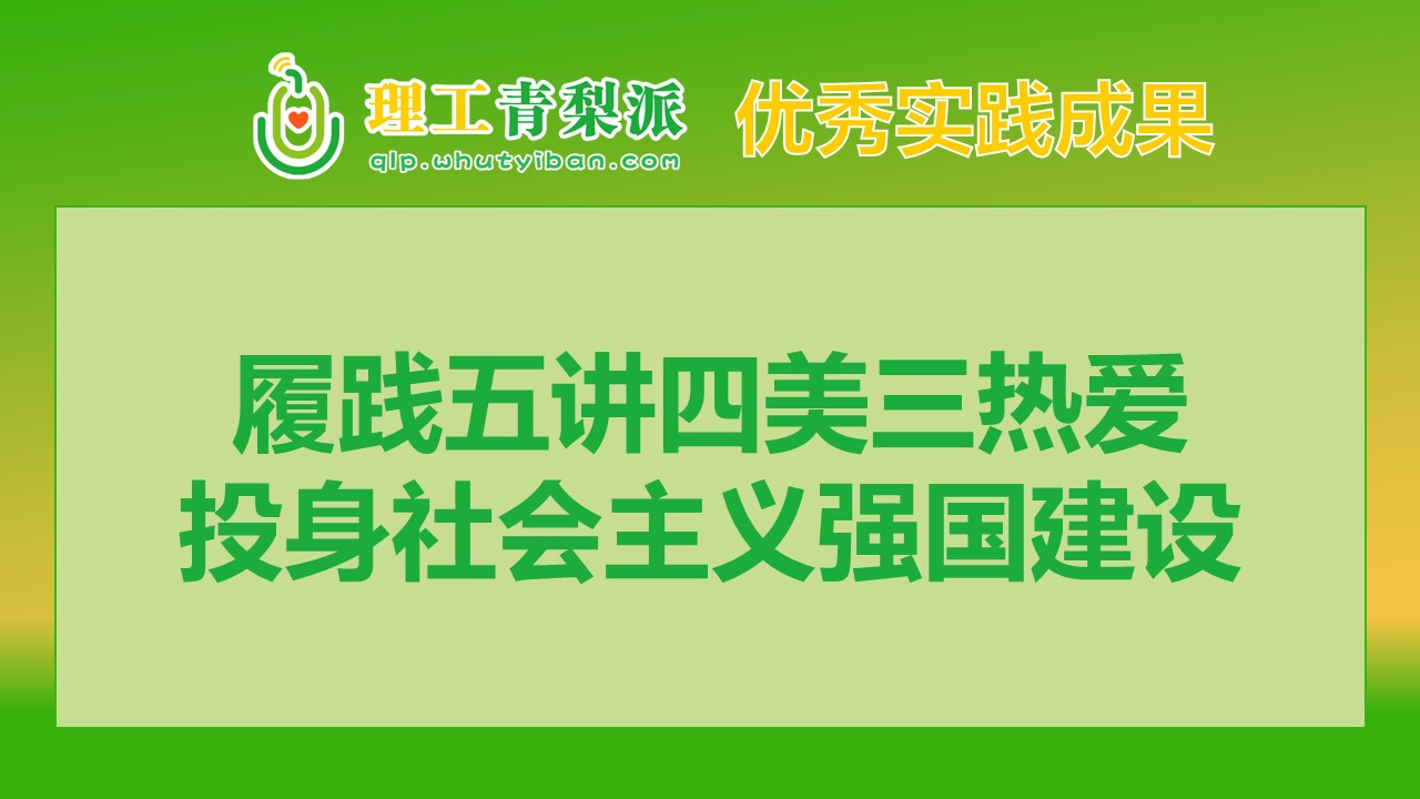  【实践成果】2024春季学期一等奖：履践五讲四美三热爱，投身社会主义强国建设