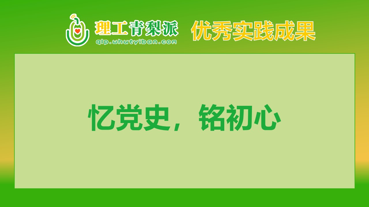 【实践成果】2024春季学期一等奖：忆党史，铭初心