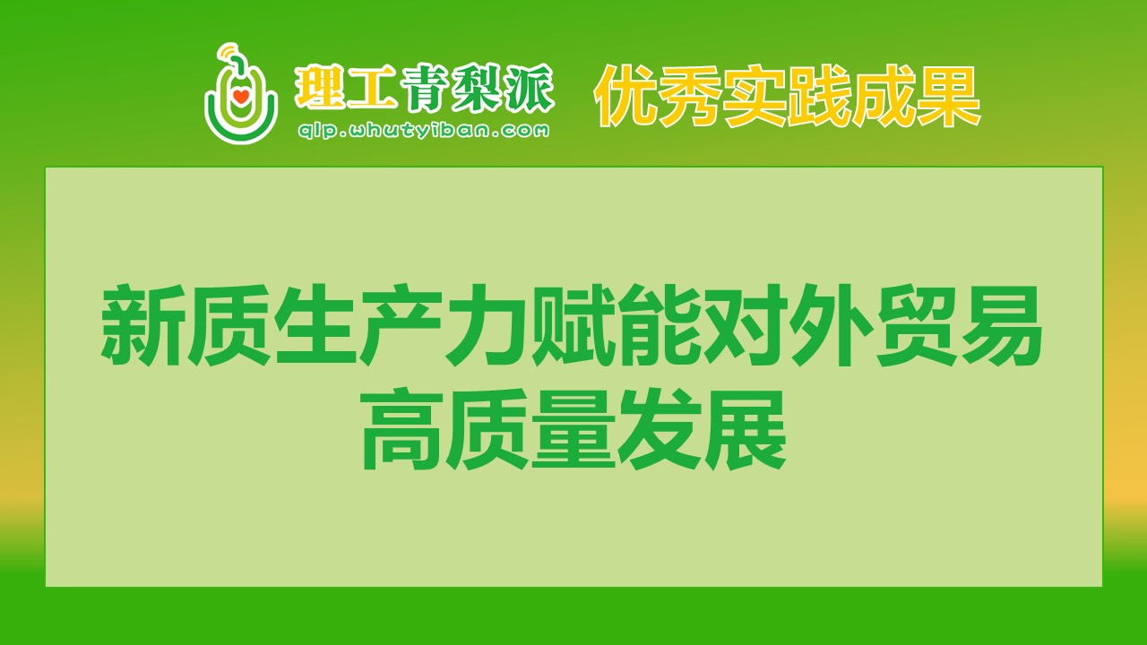 【实践成果】2024春季学期一等奖：新质生产力赋能对外贸易高质量发展