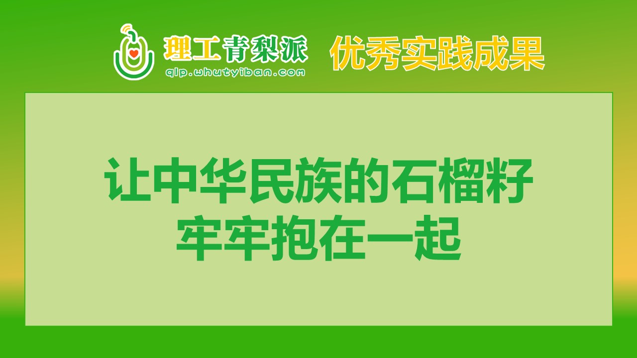 【实践成果】2024春季学期一等奖：让中华民族的石榴籽牢牢抱在一起