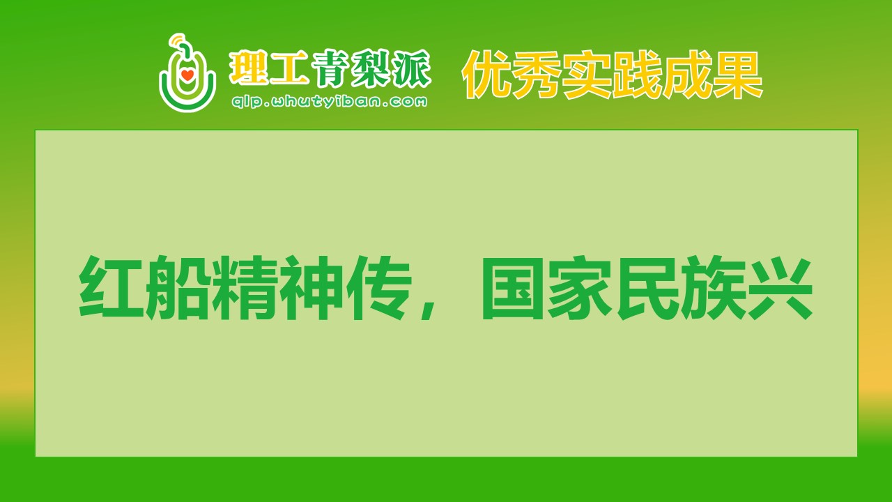 【实践成果】2024春季学期一等奖：红船精神传，国家民族兴